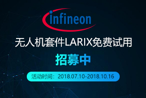 英飛凌最新無人機(jī)套件LARIX免費(fèi)試用 招募中