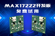 MAX17220評(píng)估板(EV kit)免費(fèi)試用免費(fèi)送