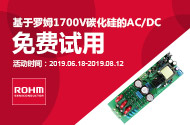 基于羅姆1700V碳化硅的AC/DC 免費(fèi)試用
