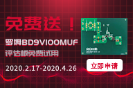 【已結(jié)束】 羅姆BD9V100MUF 評(píng)估板免費(fèi)試用