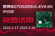 羅姆BD70522GUL-EVK-101 評(píng)估板免費(fèi)試用