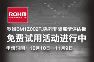 羅姆BM1Z002FJ系列非隔離型評(píng)估板 有獎(jiǎng)試用