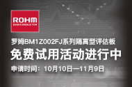 羅姆BM1Z002FJ系列隔離型評(píng)估板 有獎(jiǎng)試用