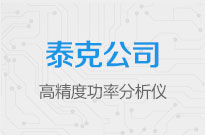高精度功率分析儀在線研討會(huì)