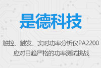 觸控、觸發(fā)、實時功率分析儀PA2200——應(yīng)對日趨嚴(yán)格的功率測試挑戰(zhàn)