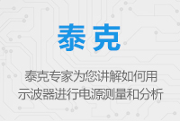 如何用示波器進(jìn)行電源測(cè)量和分析