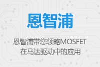 恩智浦MOSFET在馬達(dá)驅(qū)動(dòng)中的應(yīng)用
