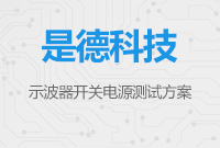 是德科技示波器開關(guān)電源測(cè)試方案