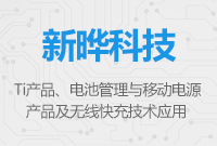 TI產(chǎn)品電池管理與移動(dòng)電源及無線快充技術(shù)應(yīng)用推介