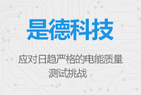 是德科技全新功率分析儀 - 應(yīng)對(duì)日趨嚴(yán)格的電能質(zhì)量測(cè)試挑戰(zhàn)