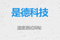 溫度測(cè)試探秘