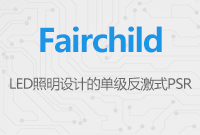 簡(jiǎn)化設(shè)計(jì)并提供穩(wěn)定亮度 - 用于LED照明設(shè)計(jì)的單級(jí)反激式PSR