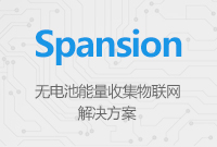 Spansion無電池能量收集物聯(lián)網(wǎng)解決方案