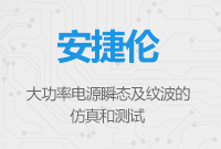 大功率電源瞬態(tài)及紋波的仿真和測(cè)試