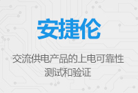 交流供電產(chǎn)品的上電可靠性測(cè)試和驗(yàn)證