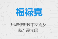 電池維護(hù)技術(shù)交流及福祿克新產(chǎn)品介紹