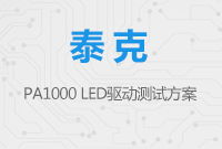 泰克PA1000 LED 驅(qū)動(dòng)測試方案