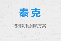 待機(jī)功耗測試方案