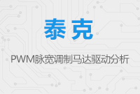 PWM脈寬調(diào)制馬達(dá)驅(qū)動(dòng)分析