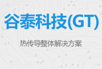 深圳市谷泰科技熱傳導(dǎo)整體解決方案
