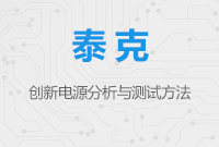 創(chuàng)新電源分析與測試方法