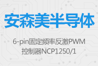 安森美半導(dǎo)體6-pin固定頻率反激PWM控制器 NCP1250/1