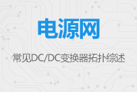 常見DC/DC變換器拓?fù)渚C述