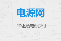 LED驅(qū)動(dòng)電源探討