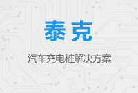 汽車充電樁測試方案