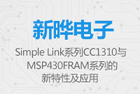 SimpleLinkCC1310與MSP430FRAM的新特性及應(yīng)用