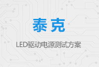 泰克LED驅(qū)動電源測試方案