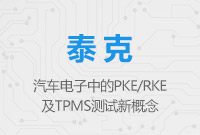 汽車電子中的PKE/RKE及TPMS測試新概念
