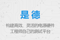 構(gòu)建高效、靈活的電源硬件工程師自己的測試平臺