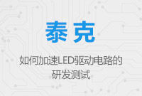 如何加速LED驅(qū)動電路的研發(fā)測試