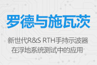 新世代R&S RTH手持示波器在浮地系統(tǒng)測(cè)試中的應(yīng)用
