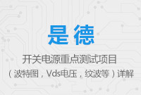 開(kāi)關(guān)電源重點(diǎn)測(cè)試項(xiàng)目（波特圖，Vds電壓，紋波等）詳解