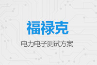 福祿克電力電子測(cè)試方案