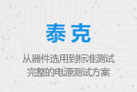 從器件選用到標(biāo)準(zhǔn)測(cè)試——完整的電源測(cè)試方案