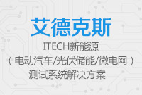ITECH新能源測(cè)試系統(tǒng)解決方案