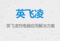 英飛凌充電器應(yīng)用解決方案