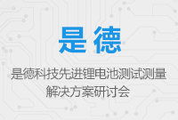 是德科技先進(jìn)鋰電池測(cè)試測(cè)量解決方案研討會(huì)