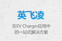 英飛凌在EV Charger應(yīng)用中的一站式解決方案