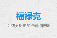 福祿克熱像現(xiàn)場(chǎng)案例及使用技術(shù)研討