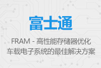 FRAM - 高性能存儲(chǔ)器，是優(yōu)化車(chē)載電子系統(tǒng)的最佳解決方案