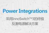 采用InnoSwitch?3的終極反激電源解決方案