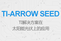 TI解決方案在太陽能光伏上的應(yīng)用