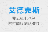 兆瓦級電池包的性能檢測及模擬