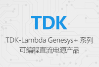 Genesys+ 系列可編程直流電源產(chǎn)品，為測試系統(tǒng)的設計提供極大的便利性