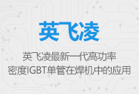 英飛凌最新一代高功率密度IGBT單管在焊機中的應用