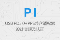 USB PD3.0+PPS兼容適配器設計實現(xiàn)及認證